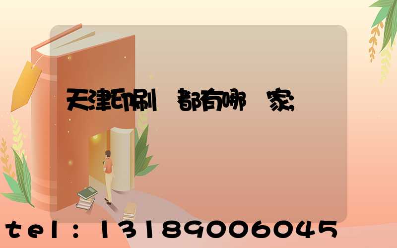 天津印刷廠都有哪幾家