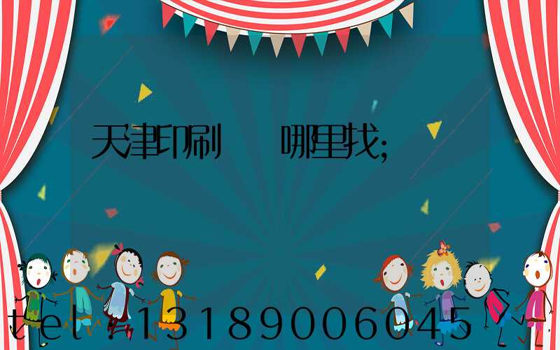 天津印刷標簽哪里找