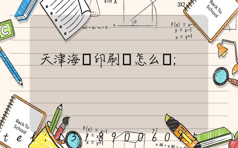 天津海順印刷廠怎么樣