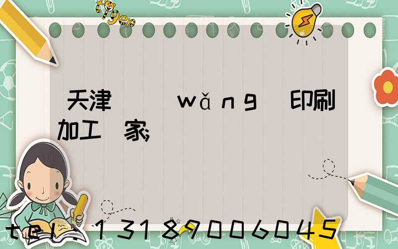 天津絲網(wǎng)印刷加工廠家