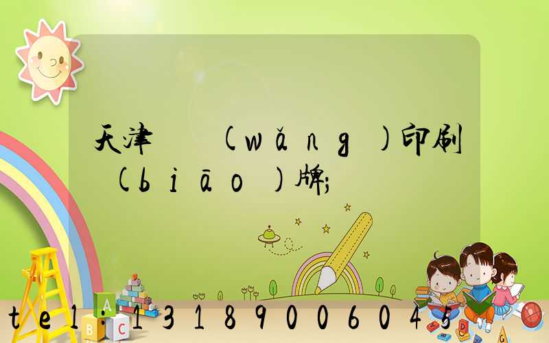 天津絲網(wǎng)印刷標(biāo)牌