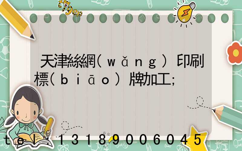 天津絲網(wǎng)印刷標(biāo)牌加工
