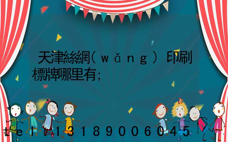 天津絲網(wǎng)印刷標牌哪里有