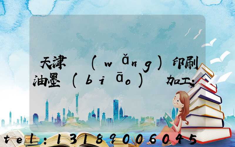 天津絲網(wǎng)印刷油墨標(biāo)簽加工