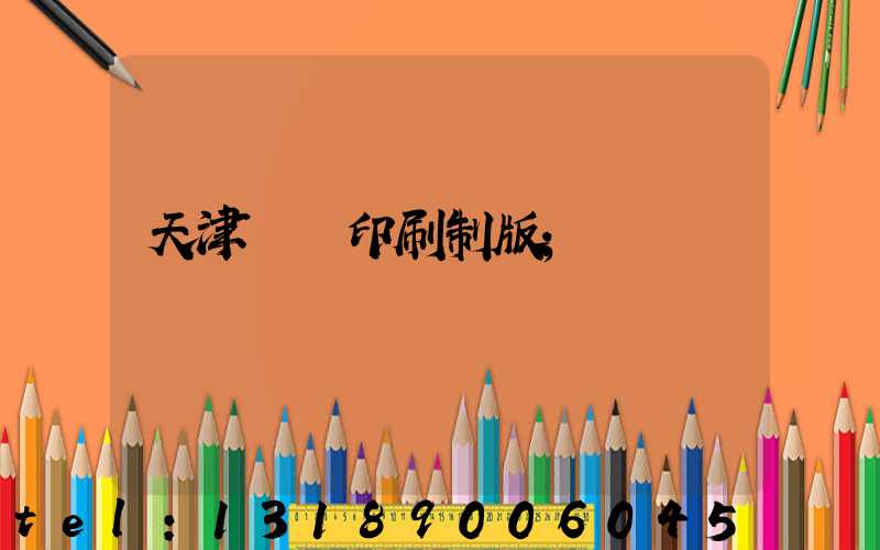 天津絲網印刷制版