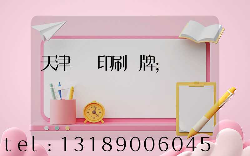 天津絲網印刷標牌