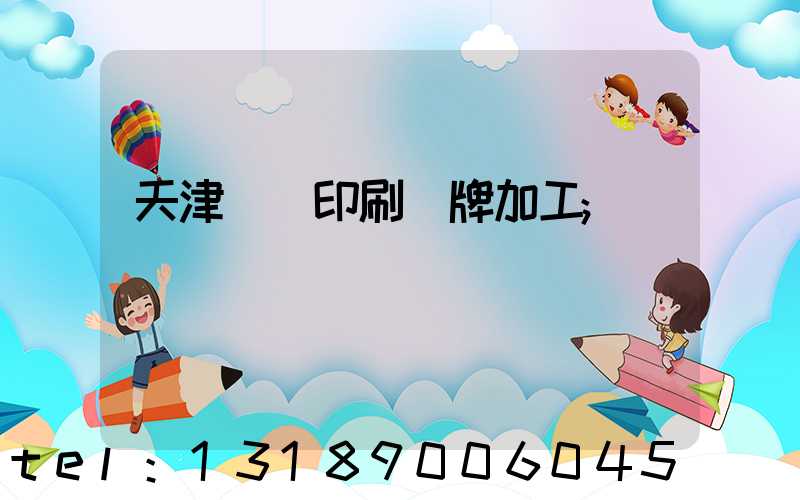 天津絲網印刷標牌加工