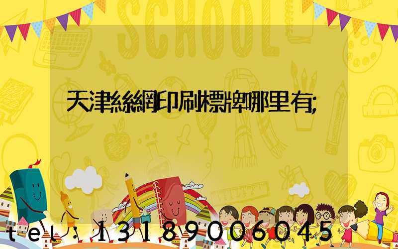 天津絲網印刷標牌哪里有