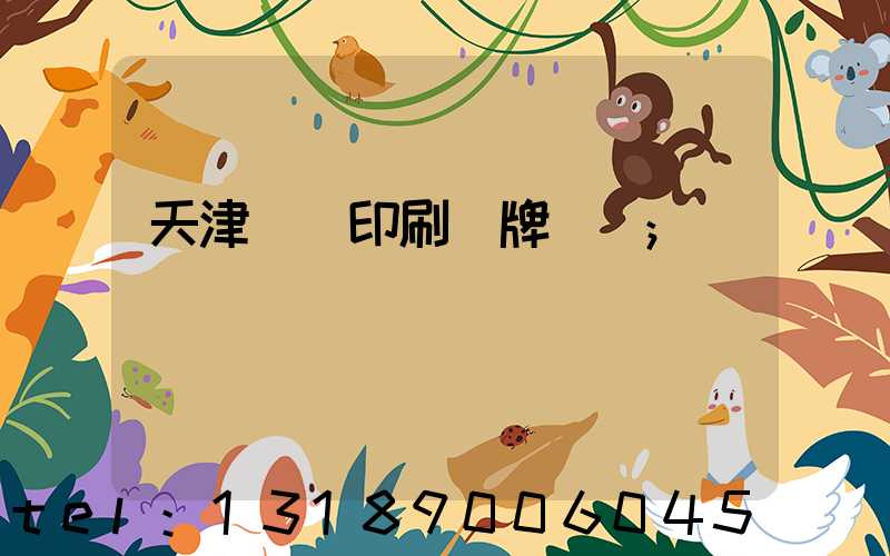 天津絲網印刷標牌標簽