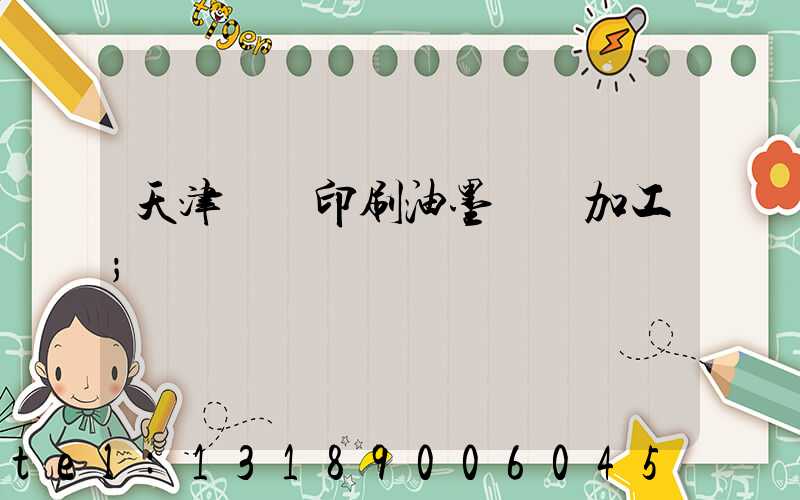 天津絲網印刷油墨標簽加工