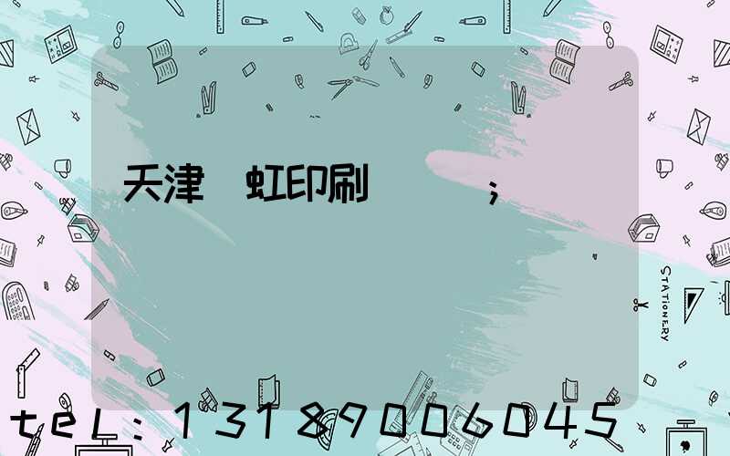 天津藝虹印刷廠現狀