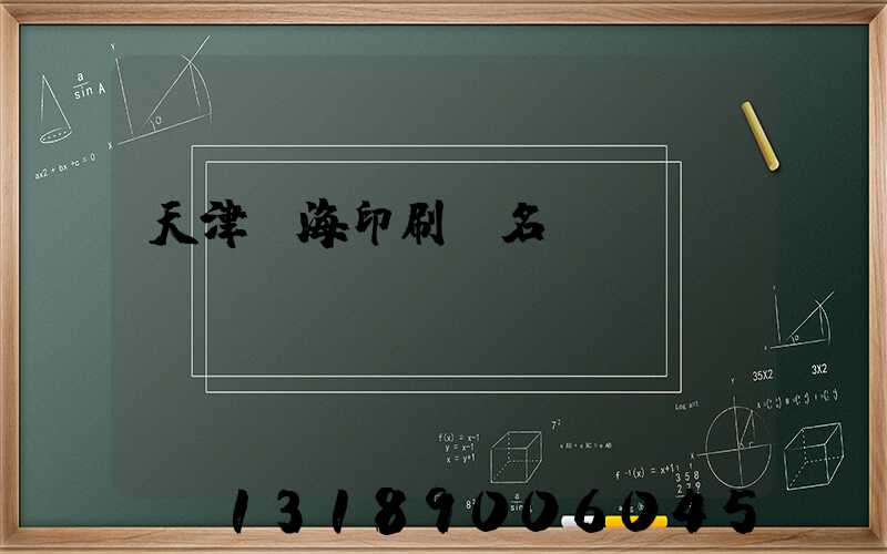 天津靜海印刷廠名錄