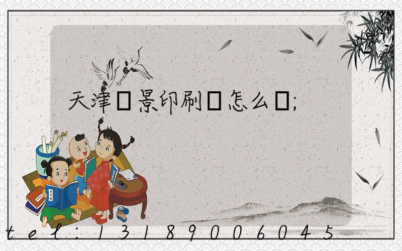 天津鴻景印刷廠怎么樣