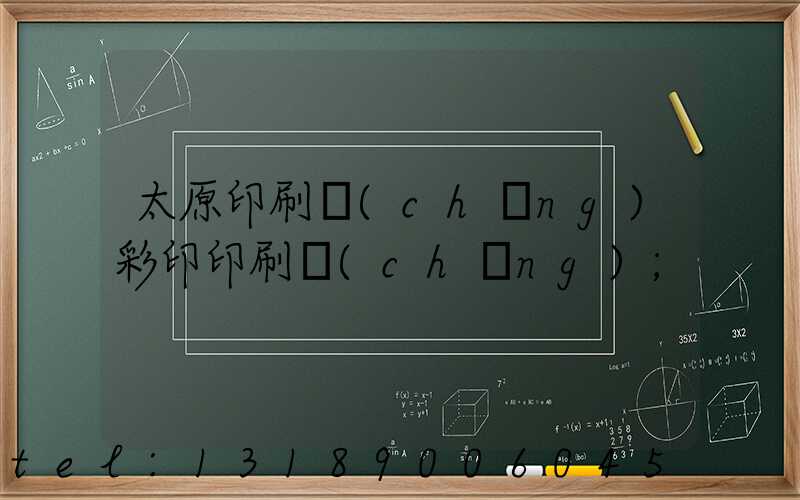 太原印刷廠(chǎng)彩印印刷廠(chǎng)