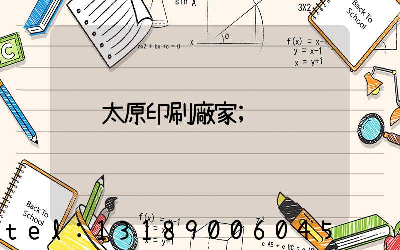 太原印刷廠家