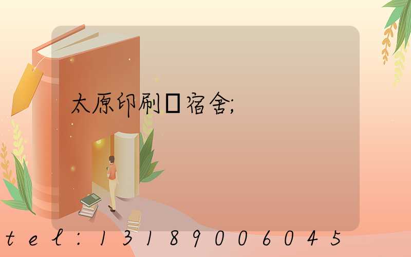 太原印刷廠宿舍