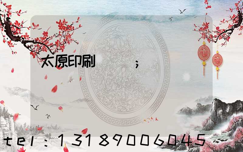 太原印刷廠廠長