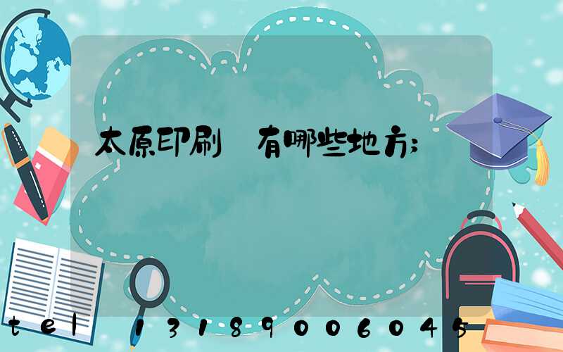 太原印刷廠有哪些地方