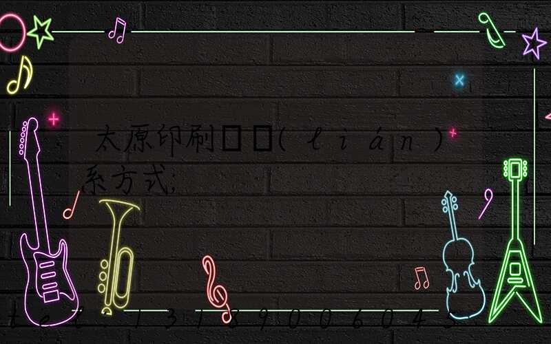 太原印刷廠聯(lián)系方式