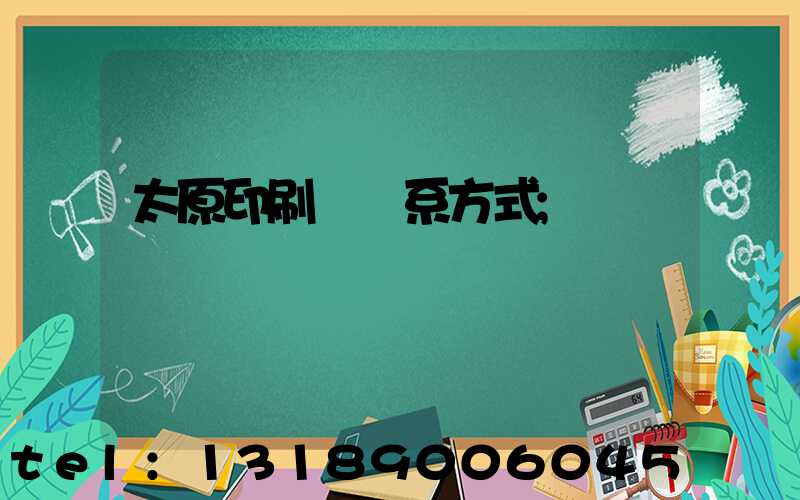 太原印刷廠聯系方式