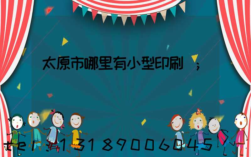 太原市哪里有小型印刷廠