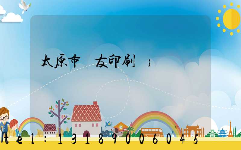 太原市學友印刷廠