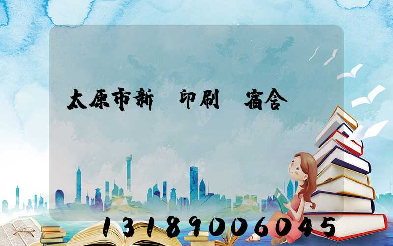 太原市新華印刷廠宿舍