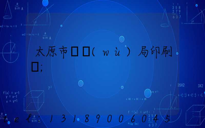 太原市稅務(wù)局印刷廠
