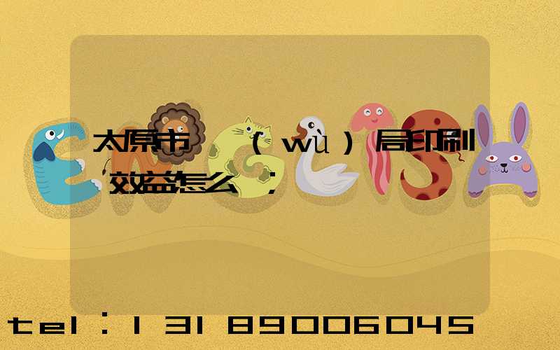 太原市稅務(wù)局印刷廠效益怎么樣