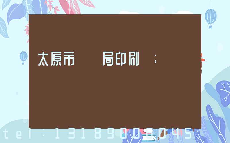 太原市稅務局印刷廠