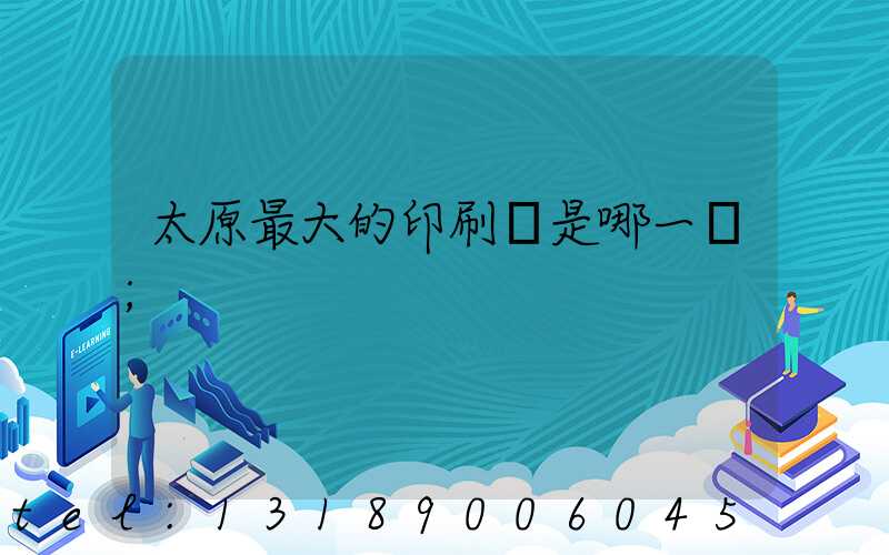 太原最大的印刷廠是哪一個