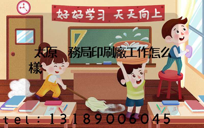 太原稅務局印刷廠工作怎么樣