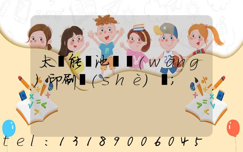 太陽能電池絲網(wǎng)印刷設(shè)備