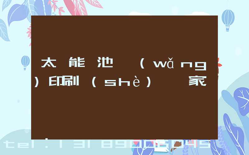 太陽能電池絲網(wǎng)印刷設(shè)備廠家