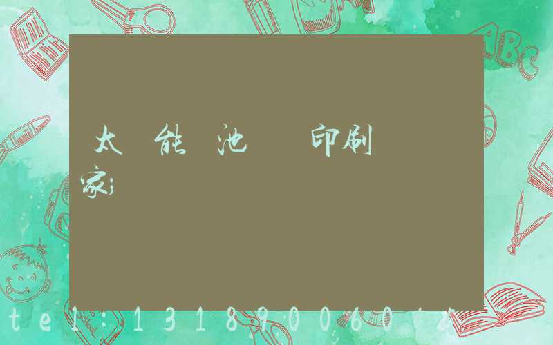 太陽能電池絲網印刷設備廠家