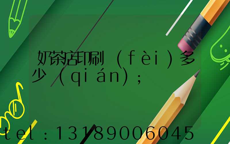 奶茶店印刷費(fèi)多少錢(qián)