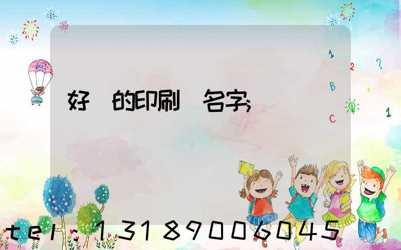 好聽的印刷廠名字