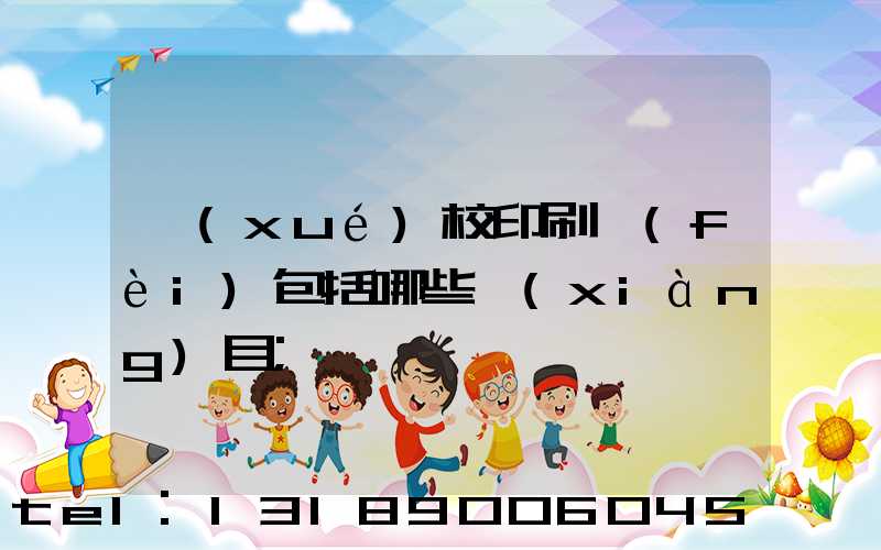 學(xué)校印刷費(fèi)包括哪些項(xiàng)目
