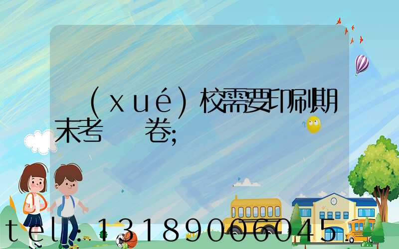 學(xué)校需要印刷期末考試試卷