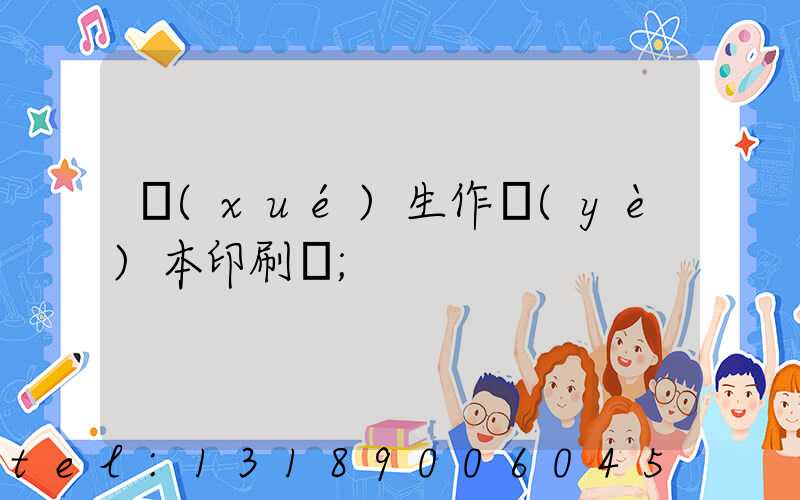 學(xué)生作業(yè)本印刷廠