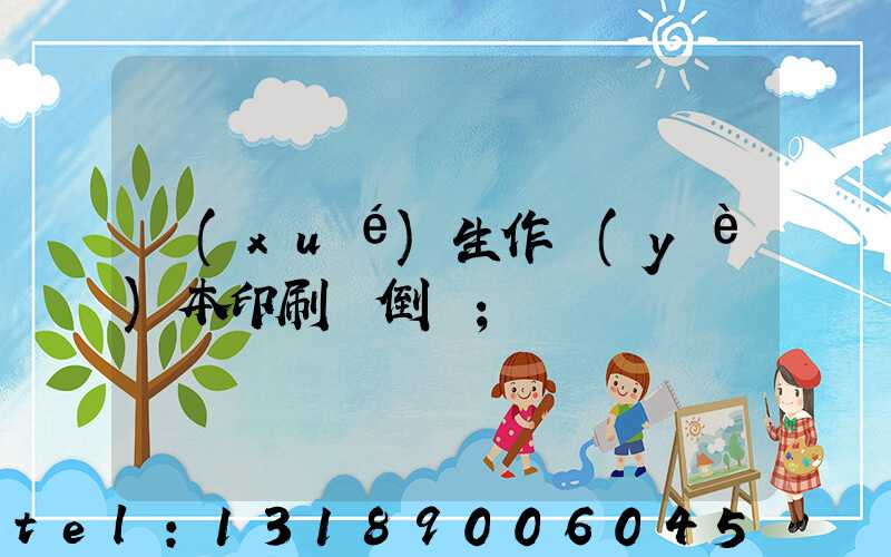 學(xué)生作業(yè)本印刷廠倒閉