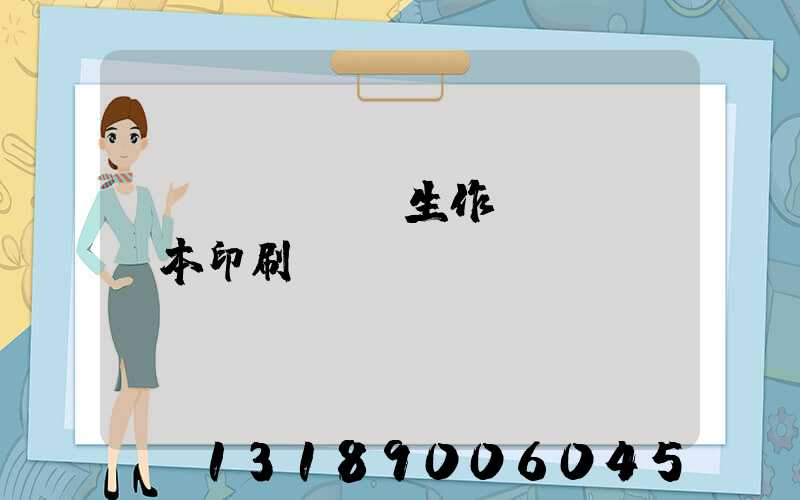 學(xué)生作業(yè)本印刷廠賺錢嗎