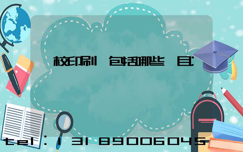 學校印刷費包括哪些項目