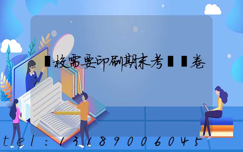 學校需要印刷期末考試試卷