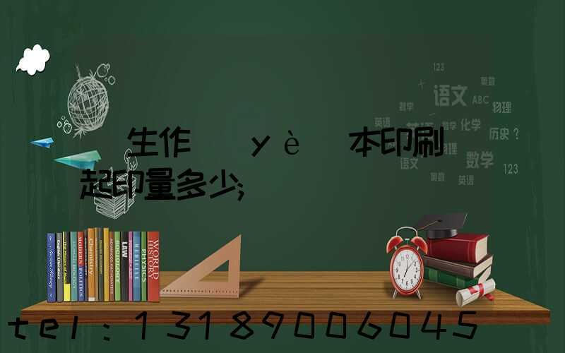 學生作業(yè)本印刷廠起印量多少