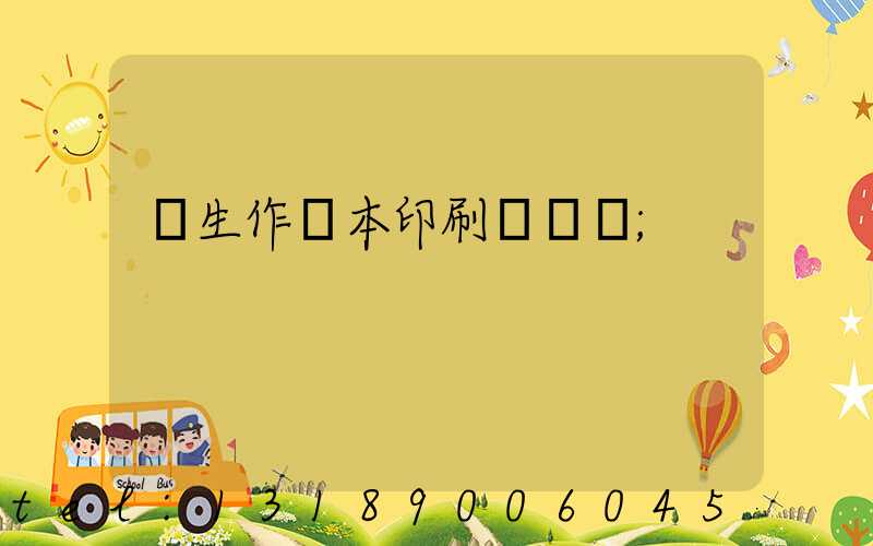 學生作業本印刷廠冮蘇