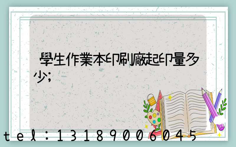 學生作業本印刷廠起印量多少