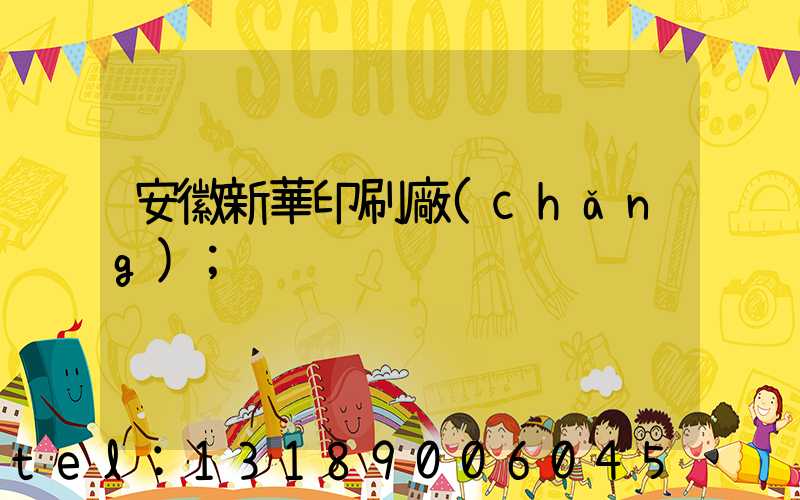 安徽新華印刷廠(chǎng)