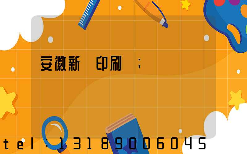 安徽新華印刷廠