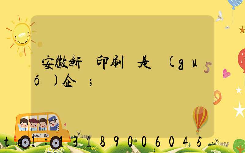 安徽新華印刷廠是國(guó)企嗎
